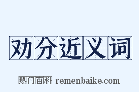 劝分近义词是什么意思的图片